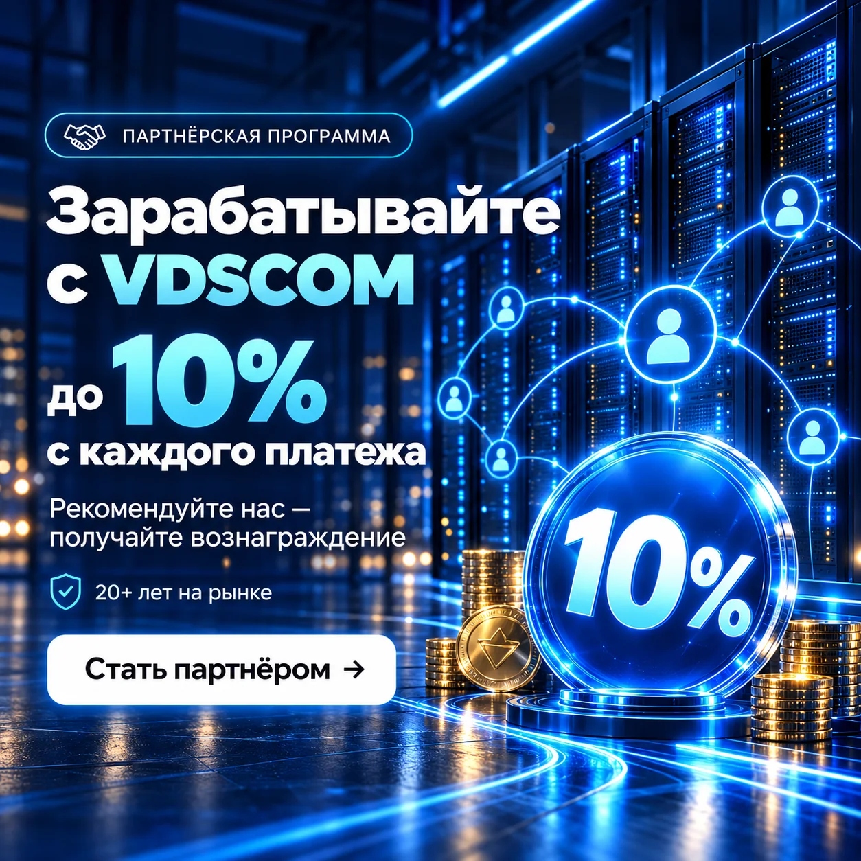 Партнёрская программа VDSCOM: зарабатывайте до 10% с каждого платежа, рекомендуйте нас и получайте вознаграждение. 20+ лет на рынке. Стать партнёром.