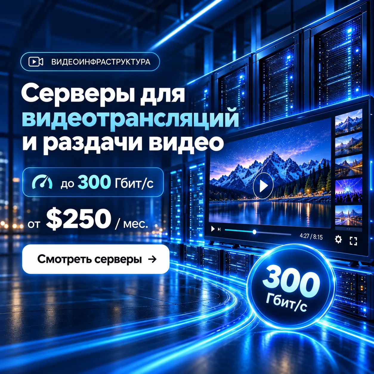 Видеоинфраструктура VDSCOM: серверы для видеотрансляций и раздачи видео до 300 Гбит/с, от 250 долларов в месяц